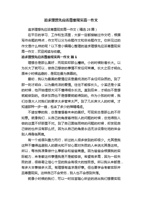 追求理想先应该尊重现实高一作文（精选28篇）