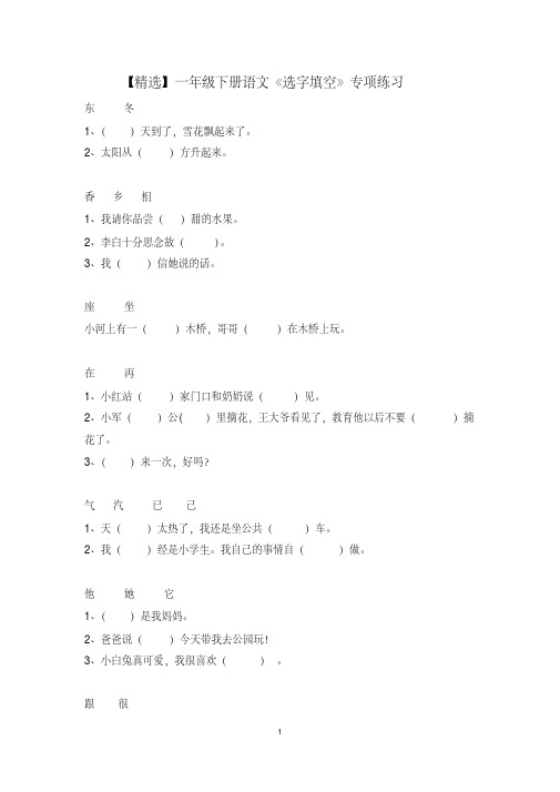 【最新】一年级下册语文《选字填空》（形近字、同音字）专项练习