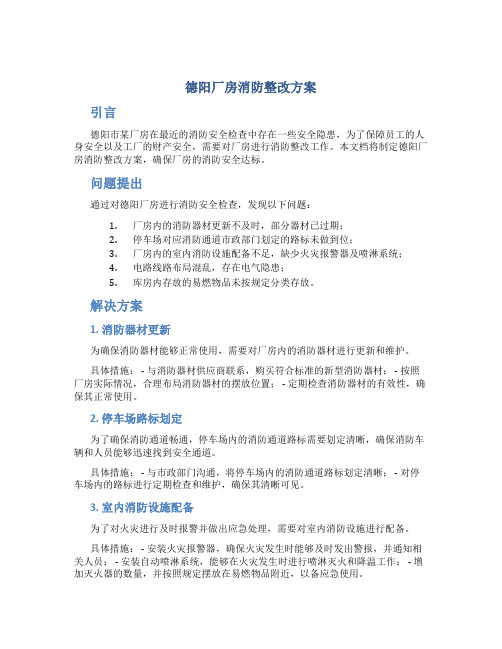 德阳厂房消防整改方案