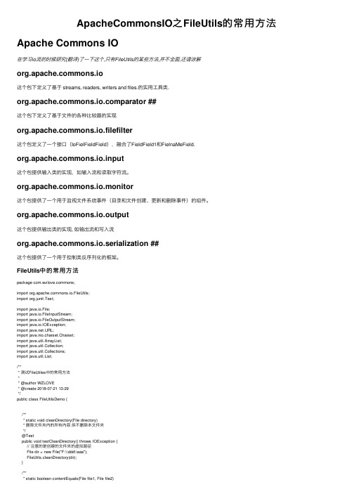 ApacheCommonsIO之FileUtils的常用方法