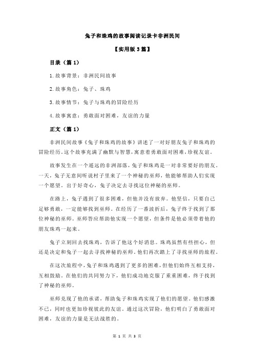 兔子和珠鸡的故事阅读记录卡非洲民间