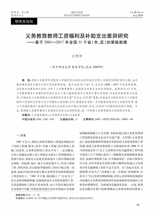 义务教育教师工资福利及补助支出差异研究——基于2001-2017年全国31