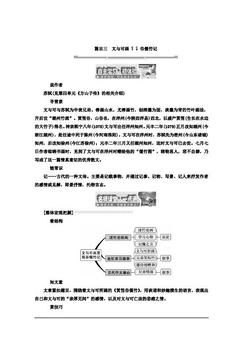 高中语文(人教版 选修 中国古代诗歌散文欣赏)教材用书：散文之部 第五单元 文与可画筼筜谷偃竹记 Word版