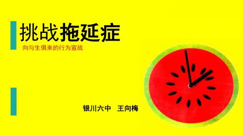 打败拖延症