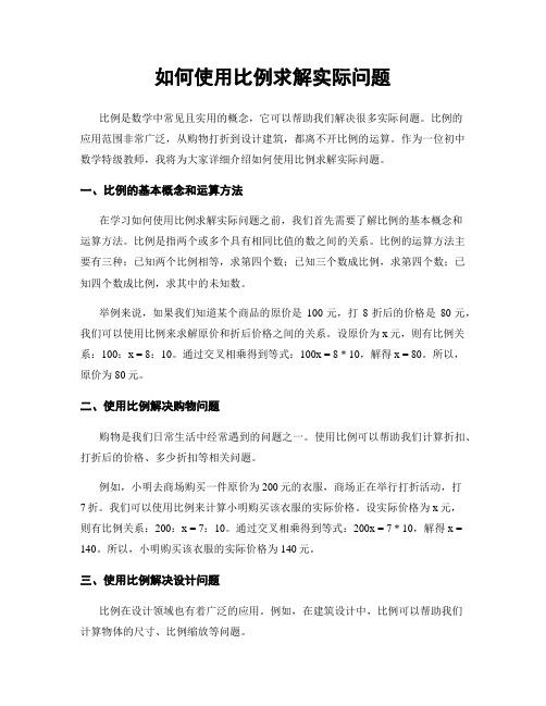 如何使用比例求解实际问题