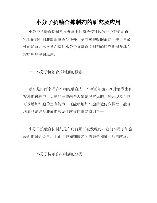 小分子抗融合抑制剂的研究及应用