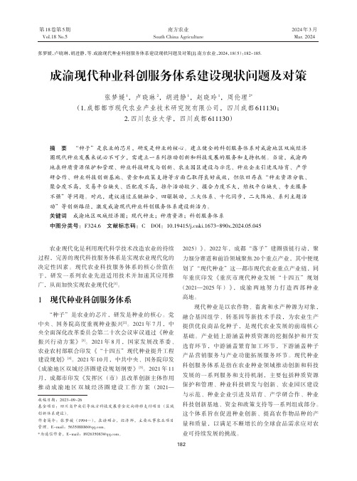 成渝现代种业科创服务体系建设现状问题及对策