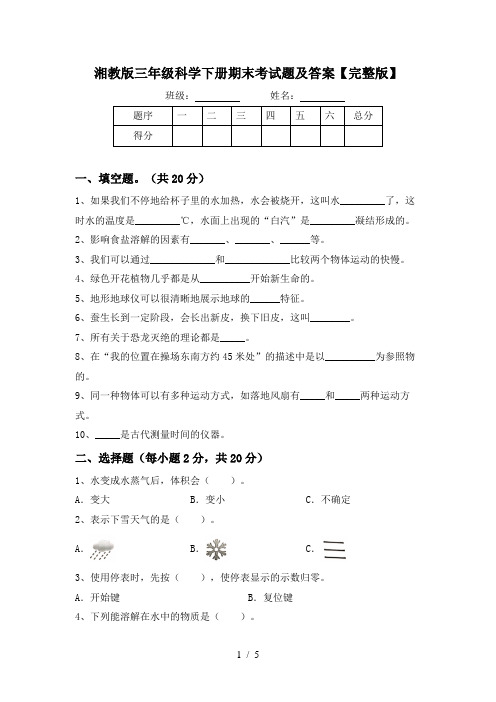 湘教版三年级科学下册期末考试题及答案【完整版】