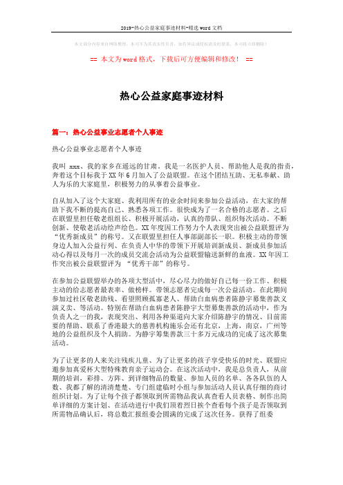 2019-热心公益家庭事迹材料-精选word文档 (8页)