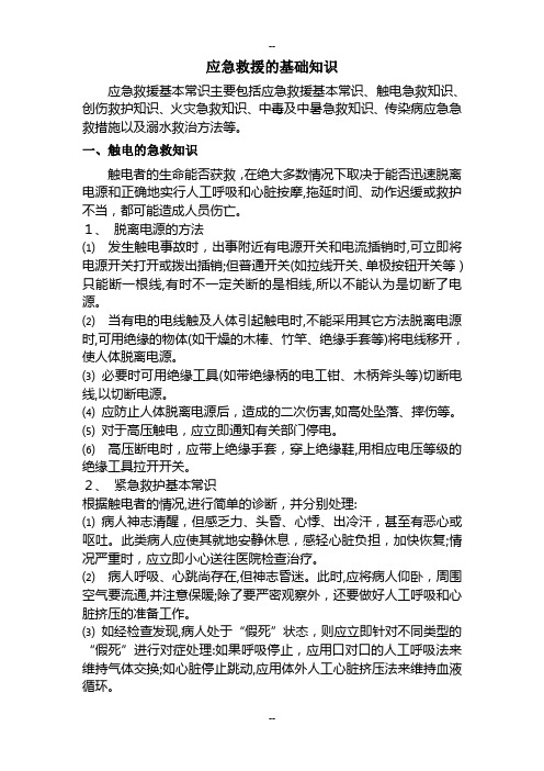 应急救援的基础知识