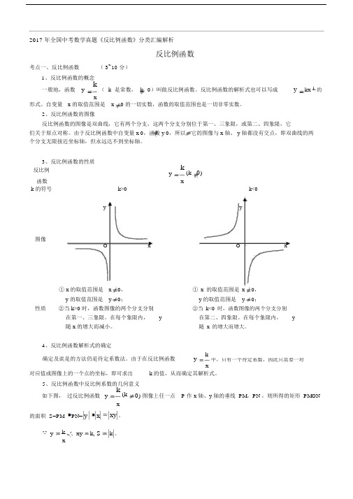 全国初中中考数学真题反比例函数分类汇编解析.docx