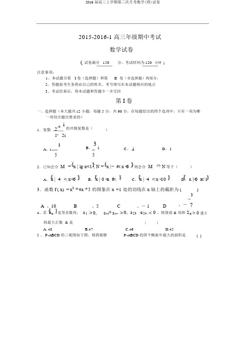 2016届高三上学期第三次月考数学(理)试卷