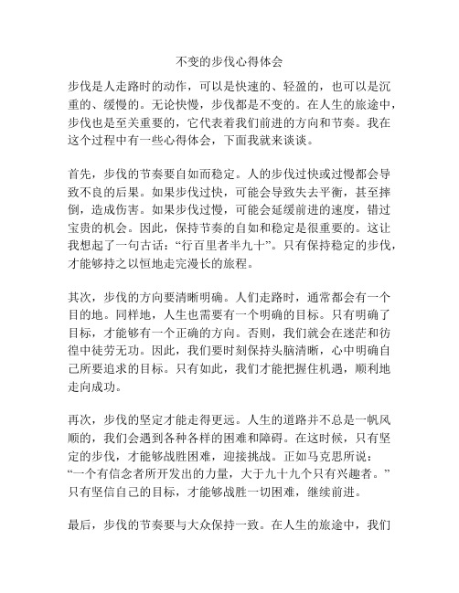 不变的步伐心得体会