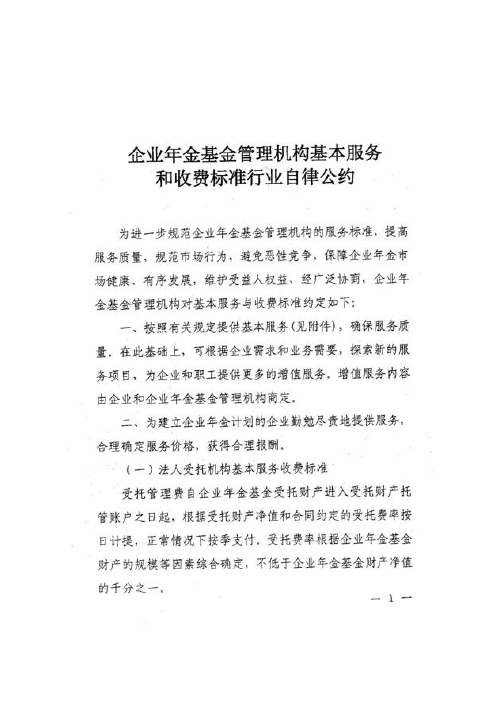 企业年金基金管理机构基本服务和收费标准行业自律公约