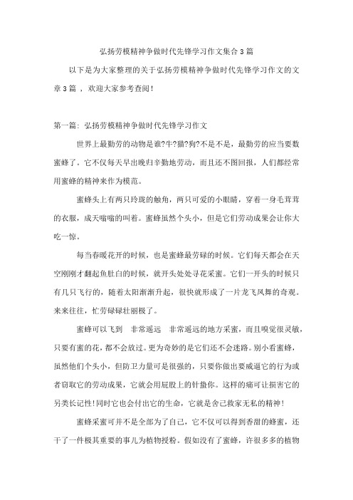 弘扬劳模精神争做时代先锋学习作文集合3篇