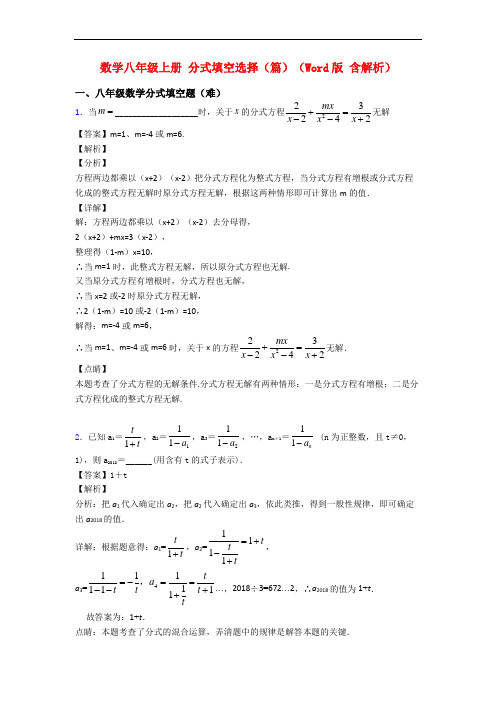 数学八年级上册 分式填空选择(篇)(Word版 含解析)