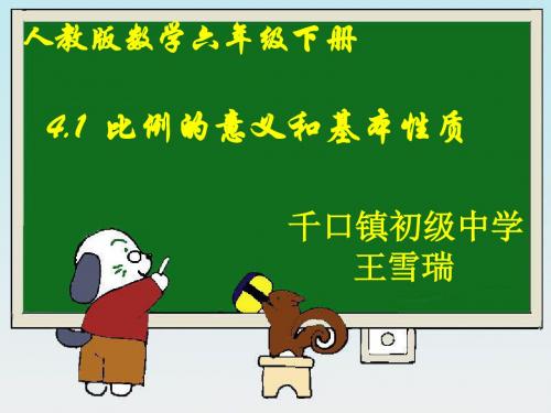 小学数学六年级下册《比例的意义和基本性质》教学课件