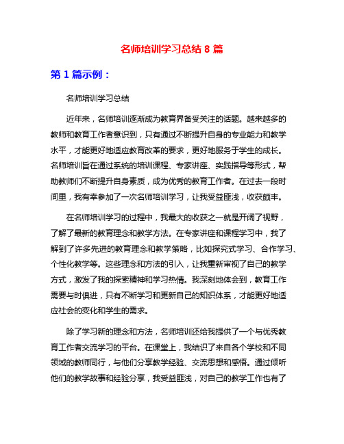 名师培训学习总结8篇