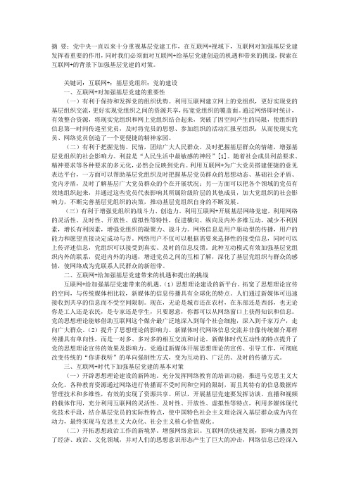 互联网+视域下基层党建问题探讨