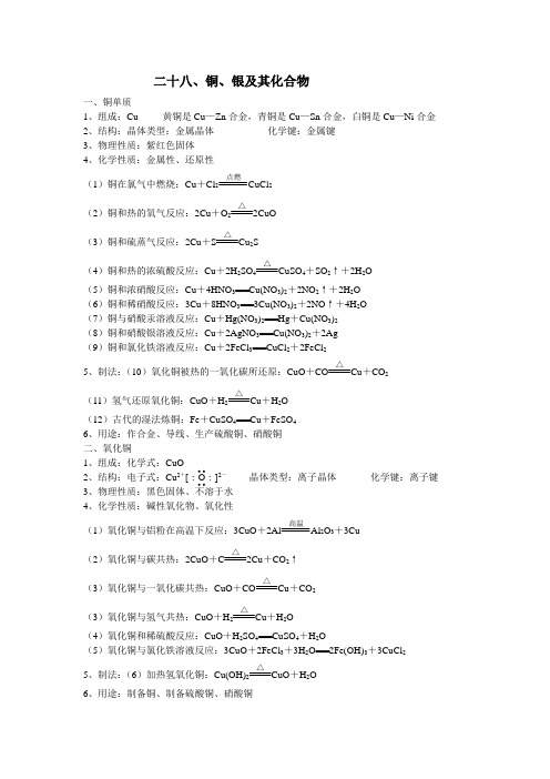 铜、银及其化合物及其强化练习