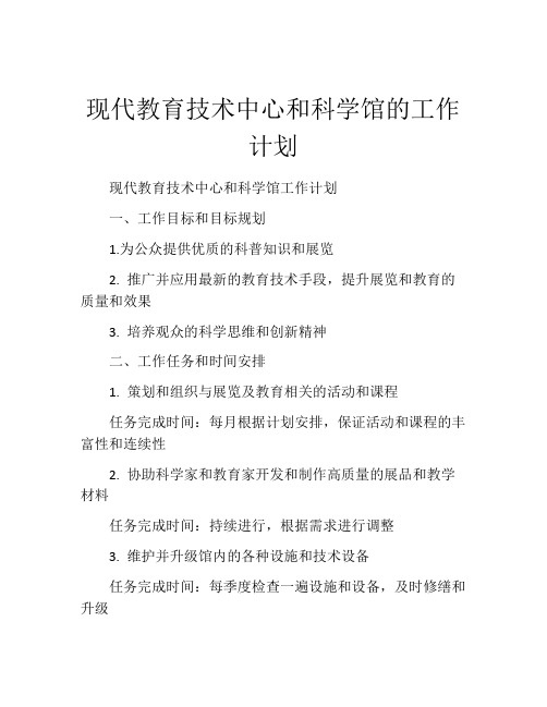 现代教育技术中心和科学馆的工作计划