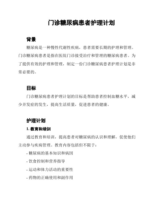 门诊糖尿病患者护理计划