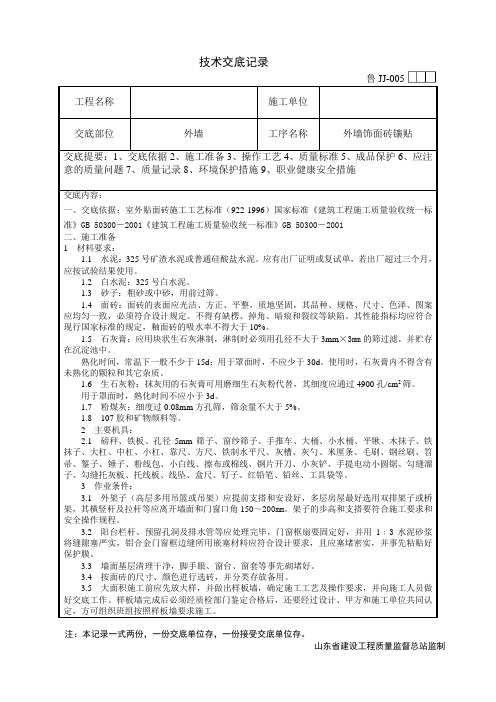 外墙饰面砖镶贴技术交底.