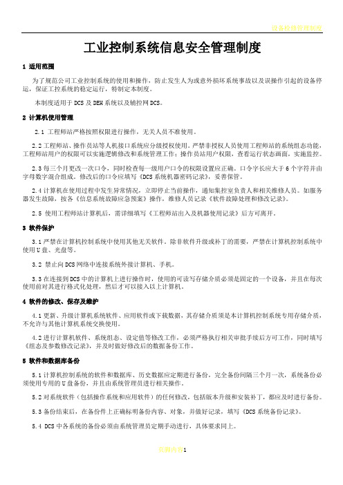 工业控制系统信息安全管理制度