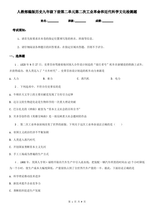 人教部编版历史九年级下册第二单元第二次工业革命和近代科学文化检测题