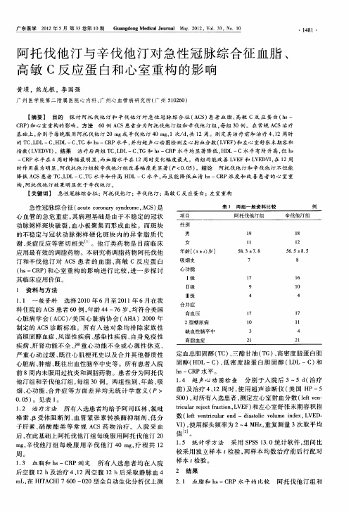 阿托伐他汀与辛伐他汀对急性冠脉综合征血脂、高敏C反应蛋白和心室重构的影响