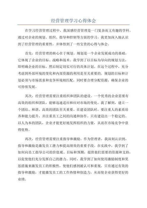 经营管理学习心得体会