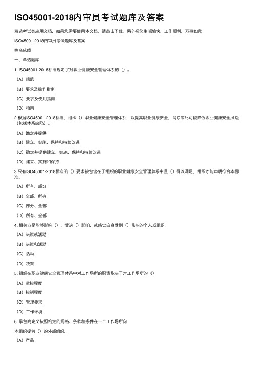 ISO45001-2018内审员考试题库及答案