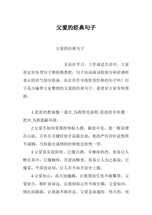 父爱的经典句子