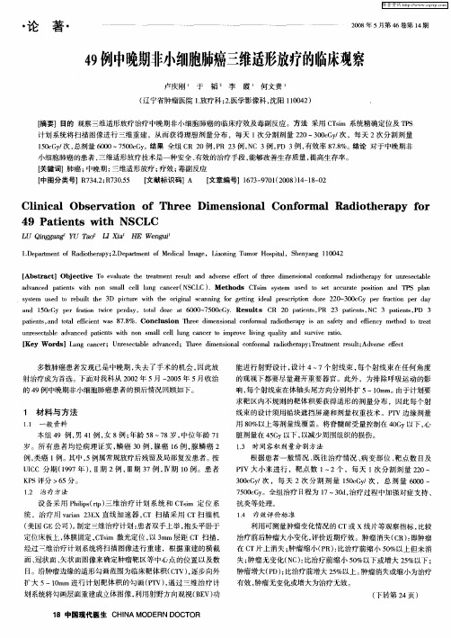 49例中晚期非小细胞肺癌三维适形放疗的临床观察