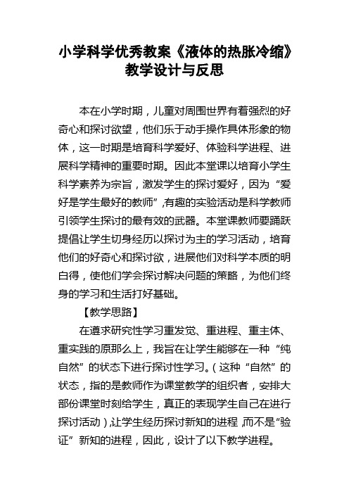 小学科学优秀教案液体的热胀冷缩教学设计与反思