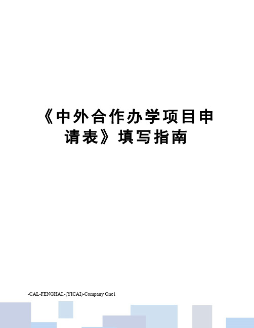 《中外合作办学项目申请表》填写指南