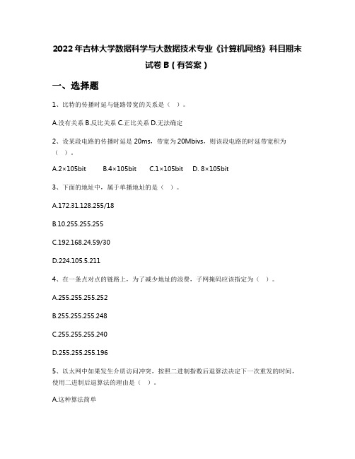 2022年吉林大学数据科学与大数据技术专业《计算机网络》科目期末试卷B(有答案)