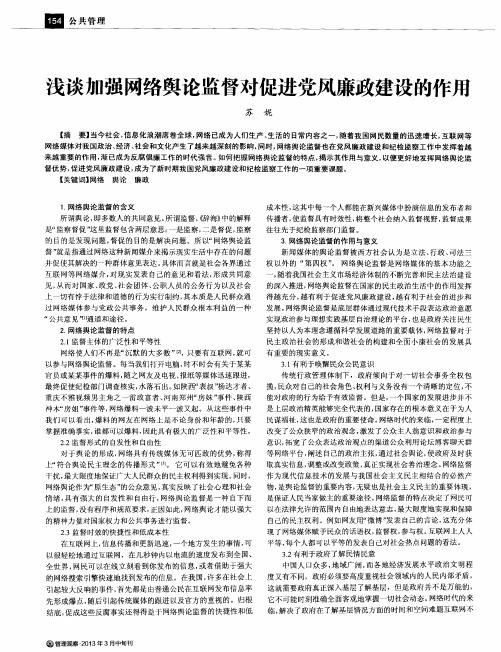 浅谈加强网络舆论监督对促进党风廉政建设的作用