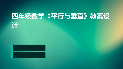 2024四年级数学《平行与垂直》教案设计