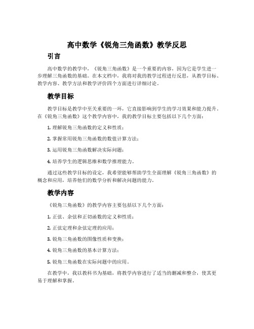 高中数学《锐角三角函数》教学反思