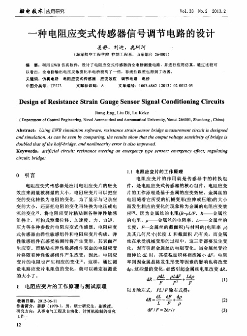 一种电阻应变式传感器信号调节电路的设计