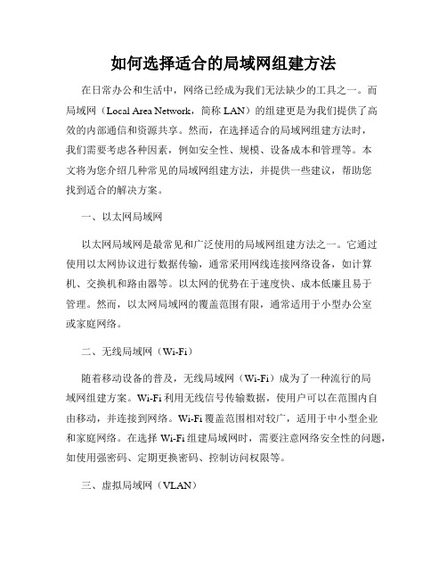 如何选择适合的局域网组建方法