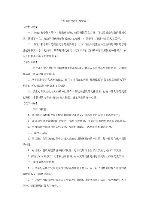 高中语文_归去来兮辞教学设计学情分析教材分析课后反思