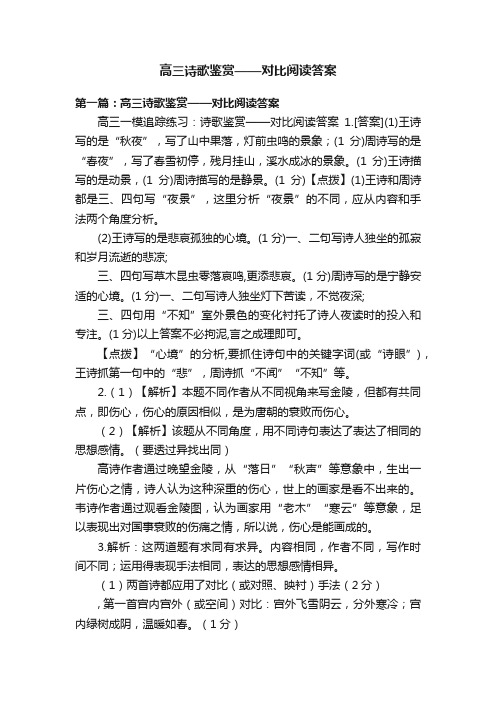 高三诗歌鉴赏——对比阅读答案