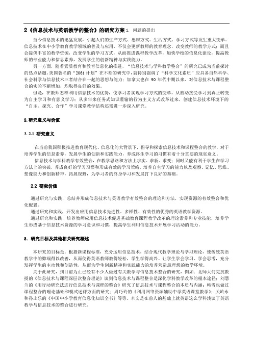 《信息技术与英语教学的整合》课题研究方案.doc