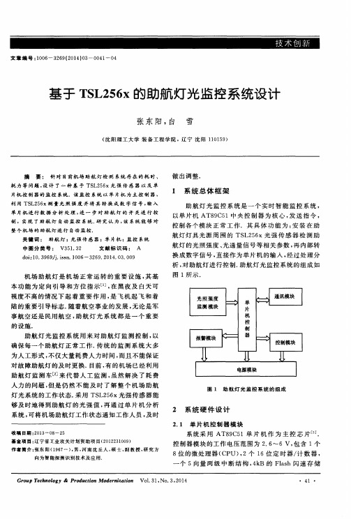 基于TSL256x的助航灯光监控系统设计