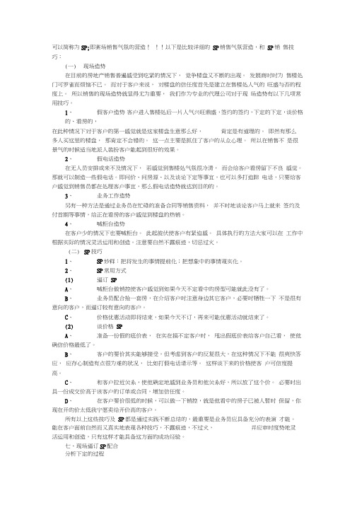 SP销售气氛营造和sp销售技巧