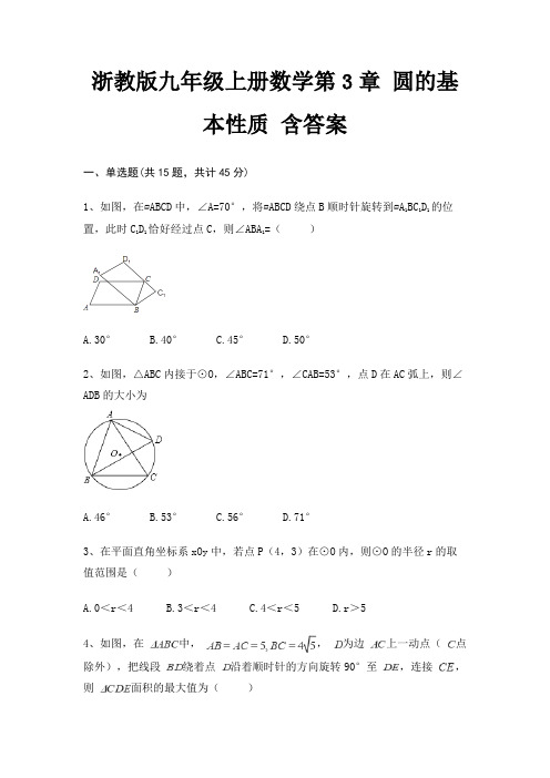 浙教版九年级上册数学第3章 圆的基本性质 含答案