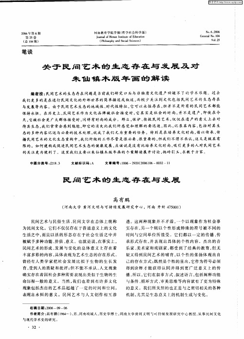 关于民间艺术的生态存在与发展及对朱仙镇木版年画的解读——民间艺术的生态存在与发展