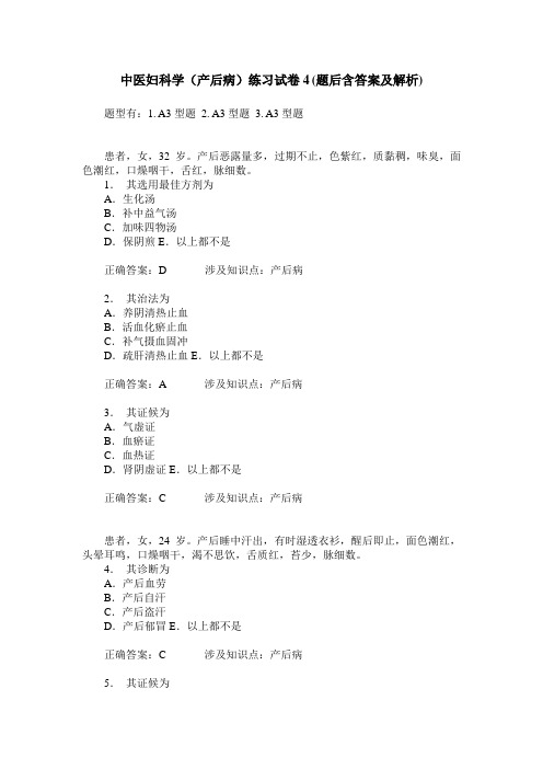 中医妇科学(产后病)练习试卷4(题后含答案及解析)